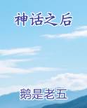 神话之后