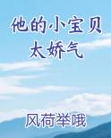 他的小宝贝太娇气