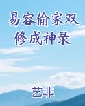 易容偷家双修成神录