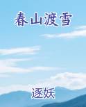 春山渡雪在线阅读小说