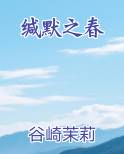 缄默之春晋江