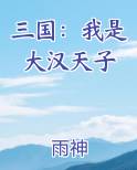 三国：我是大汉天子