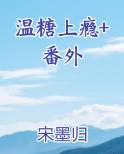 温糖上瘾+番外免费小说