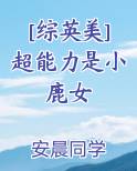 [综英美]超能力者的灾难