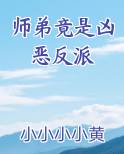 师弟是反派[穿书]清圆月