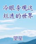 冷眼旁观这烂透的世界
