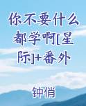 你不要什么都学啊[星际]+番外