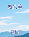 恋父癖