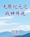 无限纪元之战神传说小说全文免费阅读