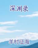 深渊录