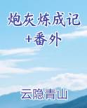炮灰成长日记[综穿] ... 作者:浅淡色