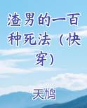 渣男的一百种死法在线播放