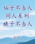 仙子不当人同人系列：婊子不当人小说短剧