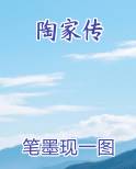 陶家传