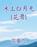 冰上白月光[花滑]