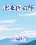 职业催奶师