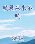 晚晨从来不晚
