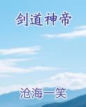 剑道神帝