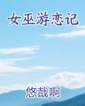 女巫游恋记