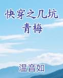 快穿之几坑青梅