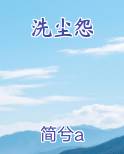洗尘怨