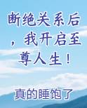 断绝关系后，我开启至尊人生！