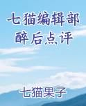 七猫哪个编辑好过稿