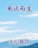 承运而生全文免费阅读
