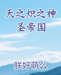 天之炽之神圣帝国完结小说