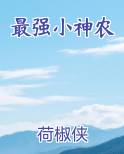 最强小神农