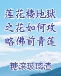 莲花楼地狱之花如何攻略佛前青莲