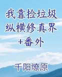 我靠捡垃圾养幼儿园全文免费阅读