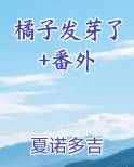 橘子发芽图片大全