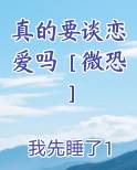 真的要谈恋爱吗［微恐］