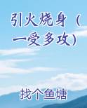 引火烧身(一受多攻)_首发最新
