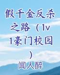 假千金反杀之路（1v1豪门校园）
