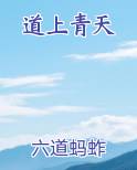 道上青天