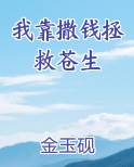 我靠撒钱拯救苍生笔趣阁
