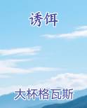诱饵全本免费阅读