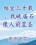 枯坐三千载，我破庙石像人前显圣小说影视剧