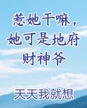 惹她干嘛，她可是地府财神爷免费观看