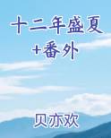 十二盛夏经典语录