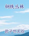 钢铁丛林