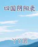 四国阴阳录