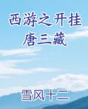 西游之开挂唐三藏