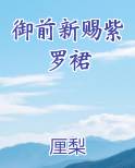 御前新赐紫罗裙