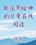 欺压黑暗神的日常格格党
