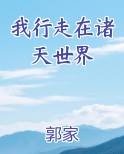 我行走在诸天世界