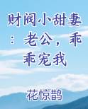 财阀小甜妻：老公，乖乖宠我在线阅读