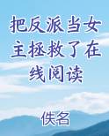 把反派当女主拯救了在线阅读